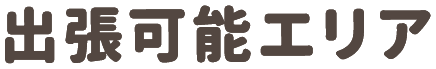 出張可能エリア