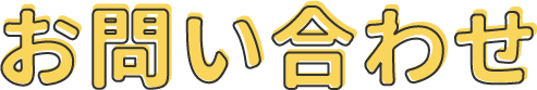お問い合わせ