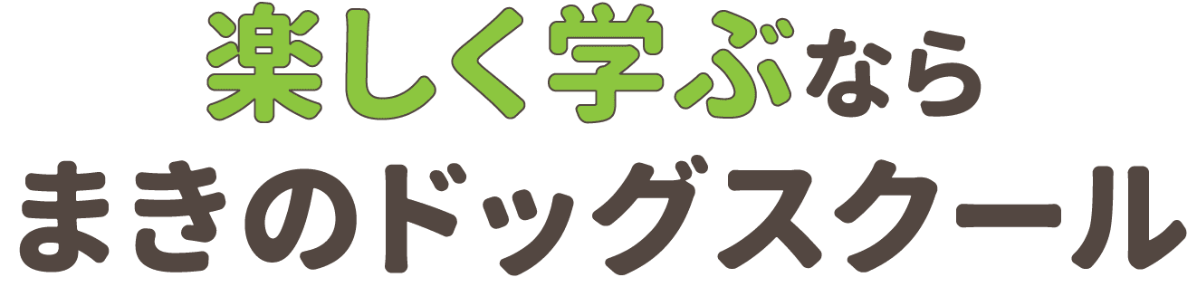 楽しく学ぶなら、まきのドッグスクール