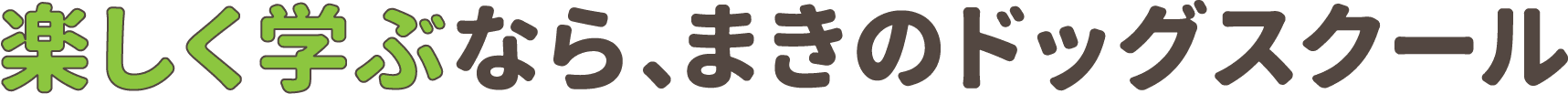 楽しく学ぶなら、まきのドッグスクール