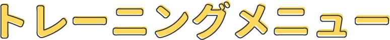 トレーニングメニュー