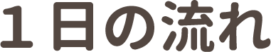 一日の流れ